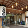 『下呂温泉 水明館』宿泊記ー５つ星ホテルを十二分に堪能できました！