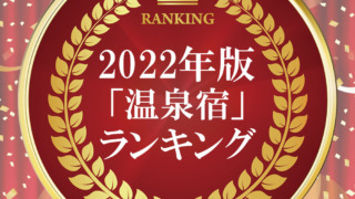 22年版 茨城県 温泉宿 ランキング ブログ クチコミの 宿ログ Jp