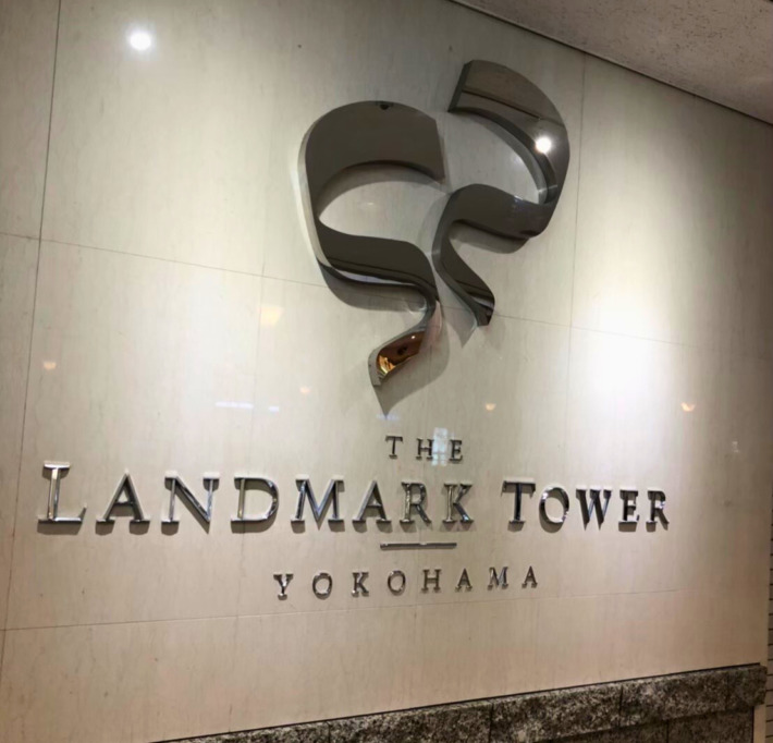 横浜ロイヤルパークホテル 看板